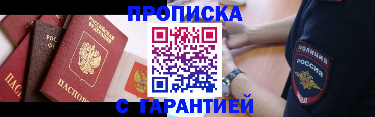 прописка законно в Татарске